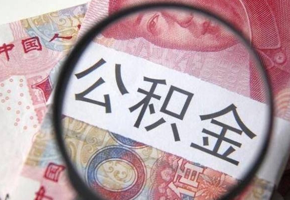 福鼎多久能提公积金（提取公积金多久后可以再贷款）