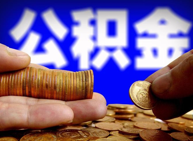 福鼎公积金全额取中介（公积金提现中介费用）